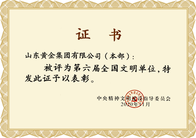 第六屆全國(guo)文(wén)明單(dan)位