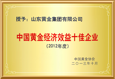 中(zhong)國(guo)黃金經(jing)濟效益十佳齊(qi)業
